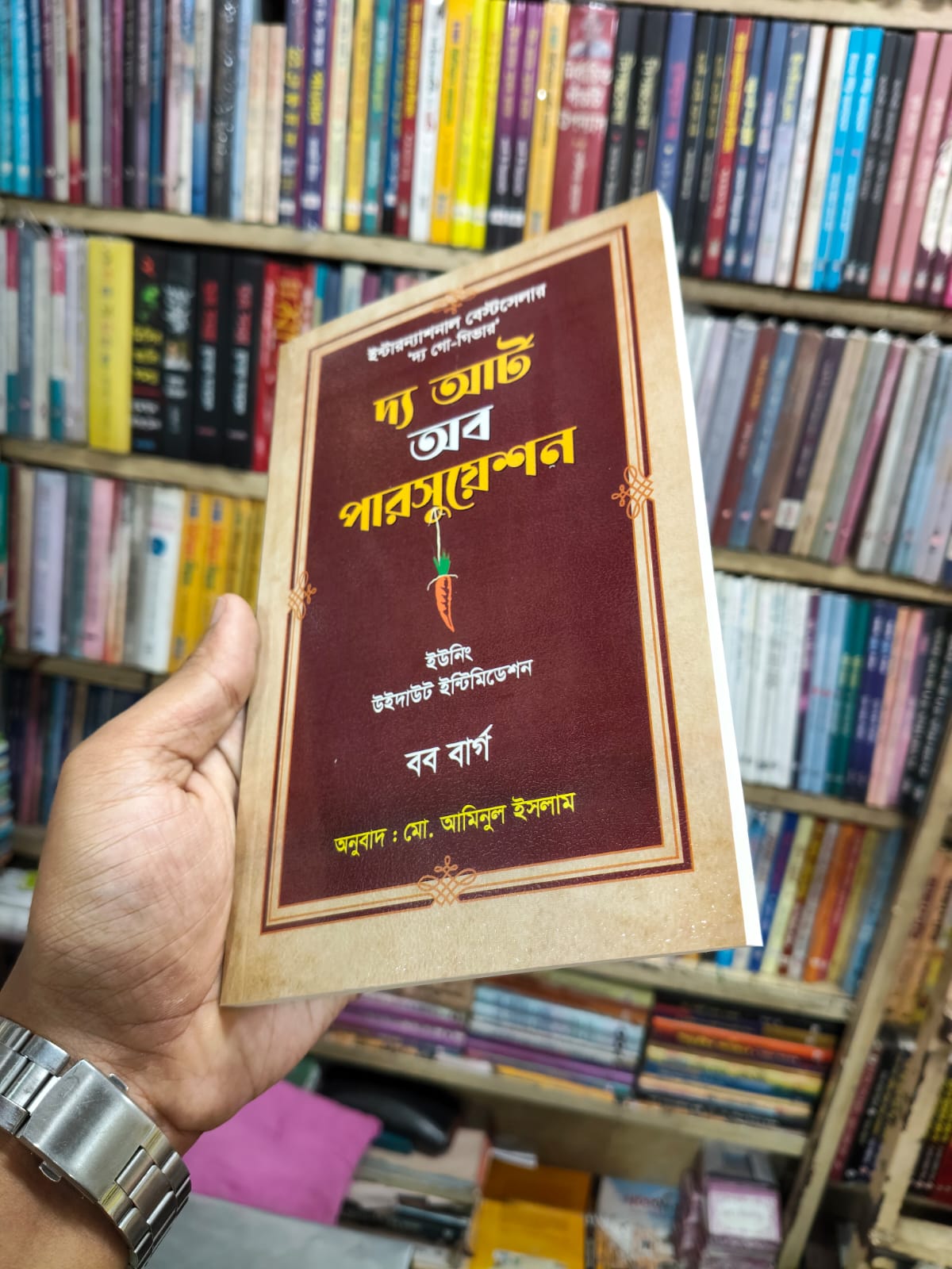 দ্য আর্ট অব পারসুয়েশন by বব বার্গ