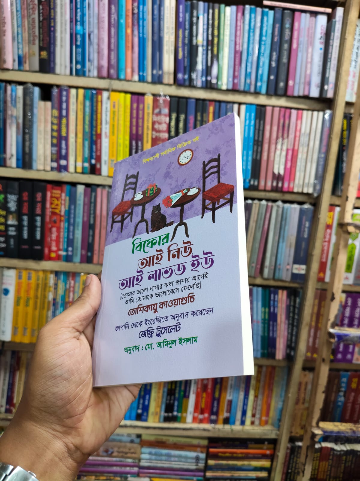 বিফোর আই নিউ আই লাভড ইউ by তোশিকাজু কাওয়াগুচি