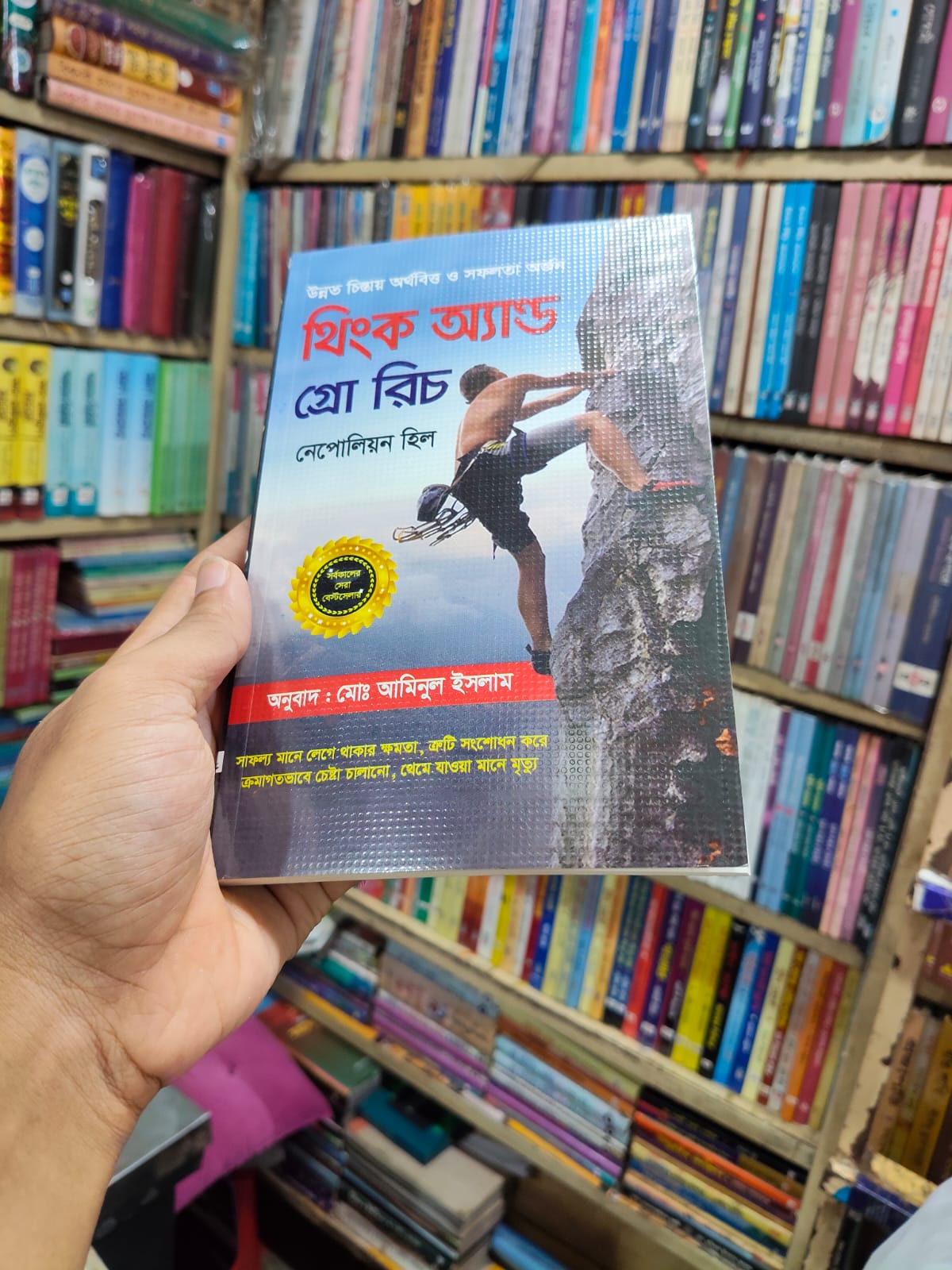 থিঙ্ক অ্যান্ড গ্রো রিচ by নেপোলিয়ন হিল