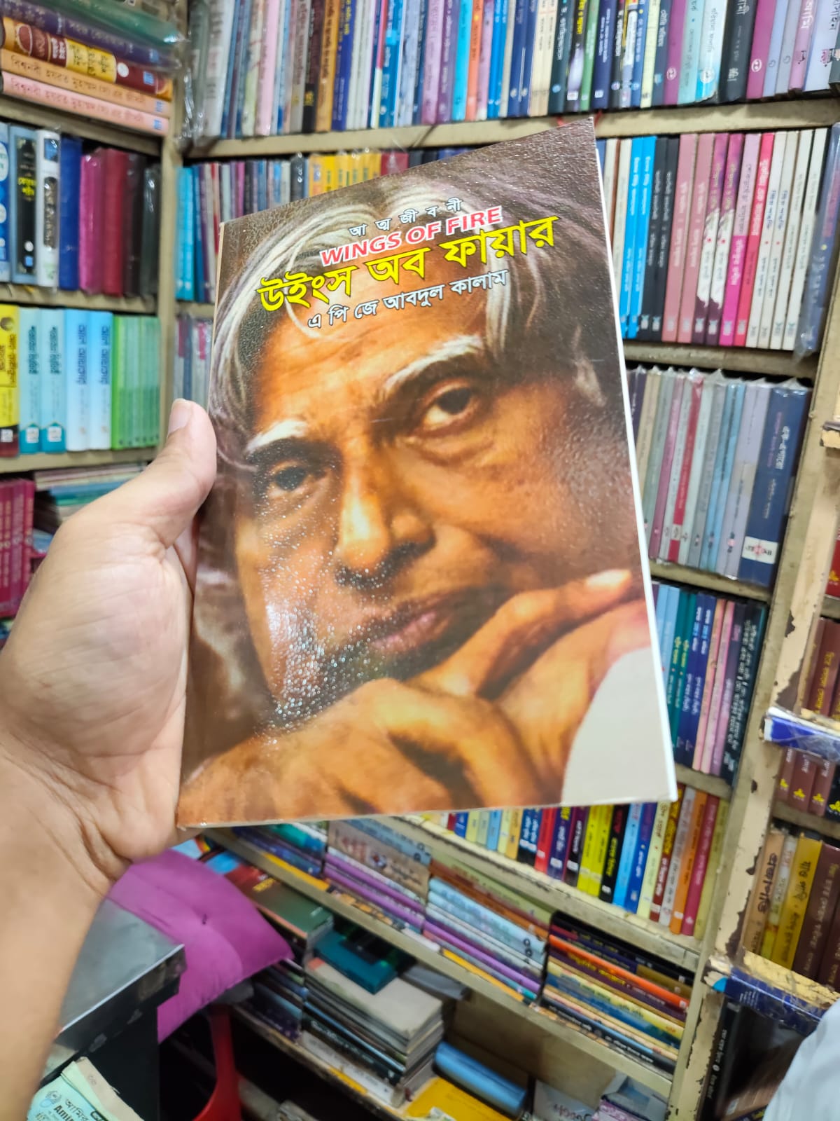 উইংস অব ফায়ার by এ পি জে আবদুল কালাম