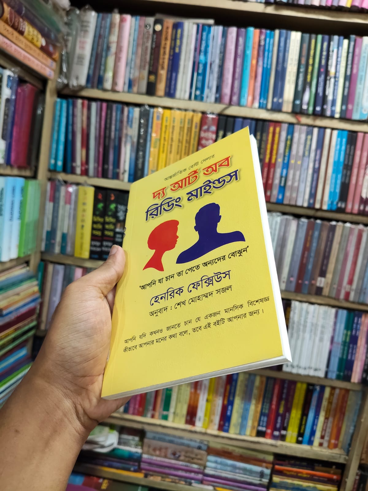 দ্য আর্ট অব রিডিং মাইন্ডস by হেনরিক ফেক্সিয়ুস
