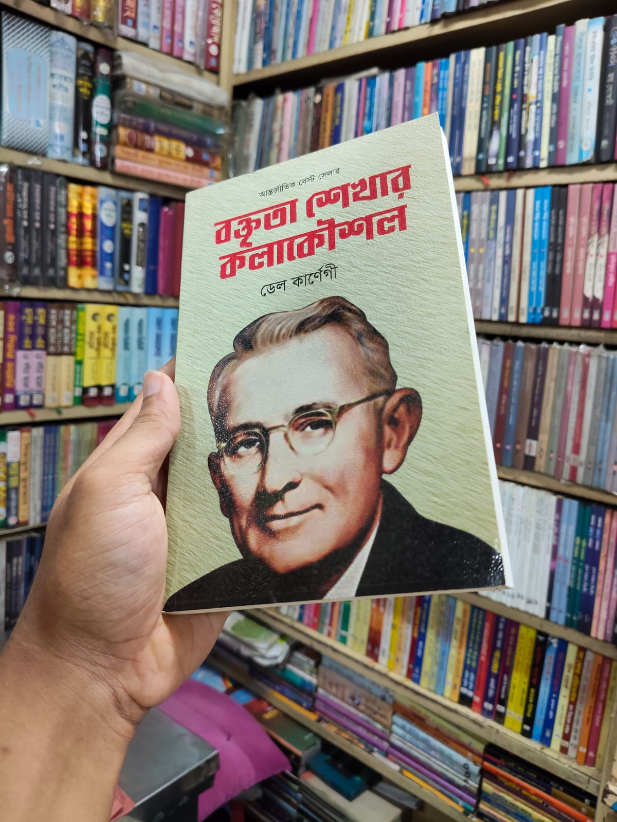 বক্তৃতা শেখার কলাকৌশল by ডেল কার্নেগী
