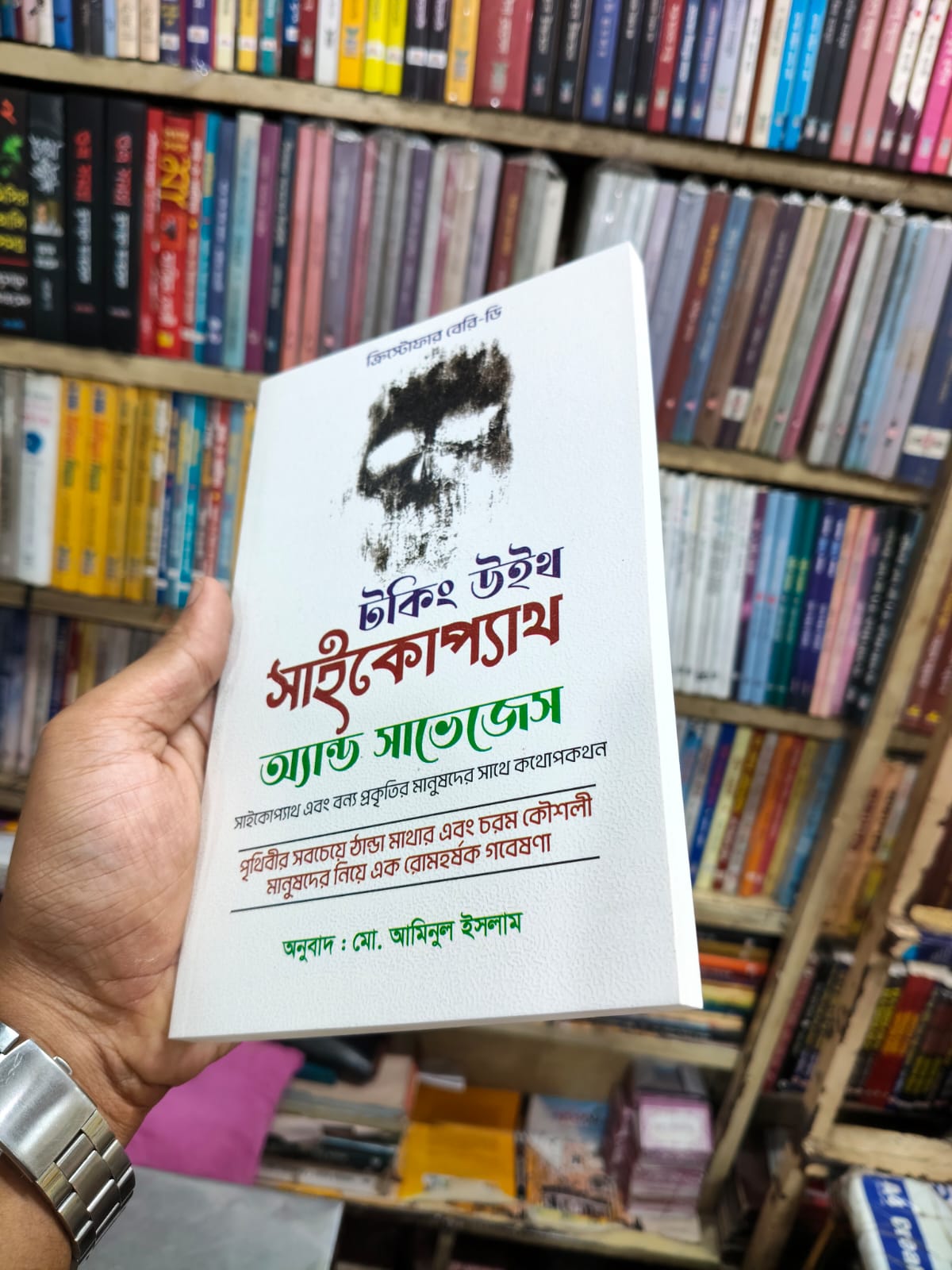 টকিং উইথ সাইকোপ্যাথ অ্যান্ড স্যাভেজেস by ক্রিস্টোফার বেরি-ডি
