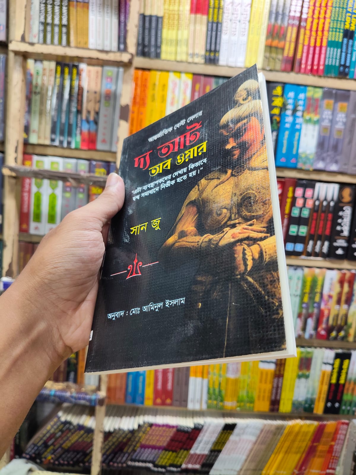 দ্য আর্ট অব ওয়ার by সান জু