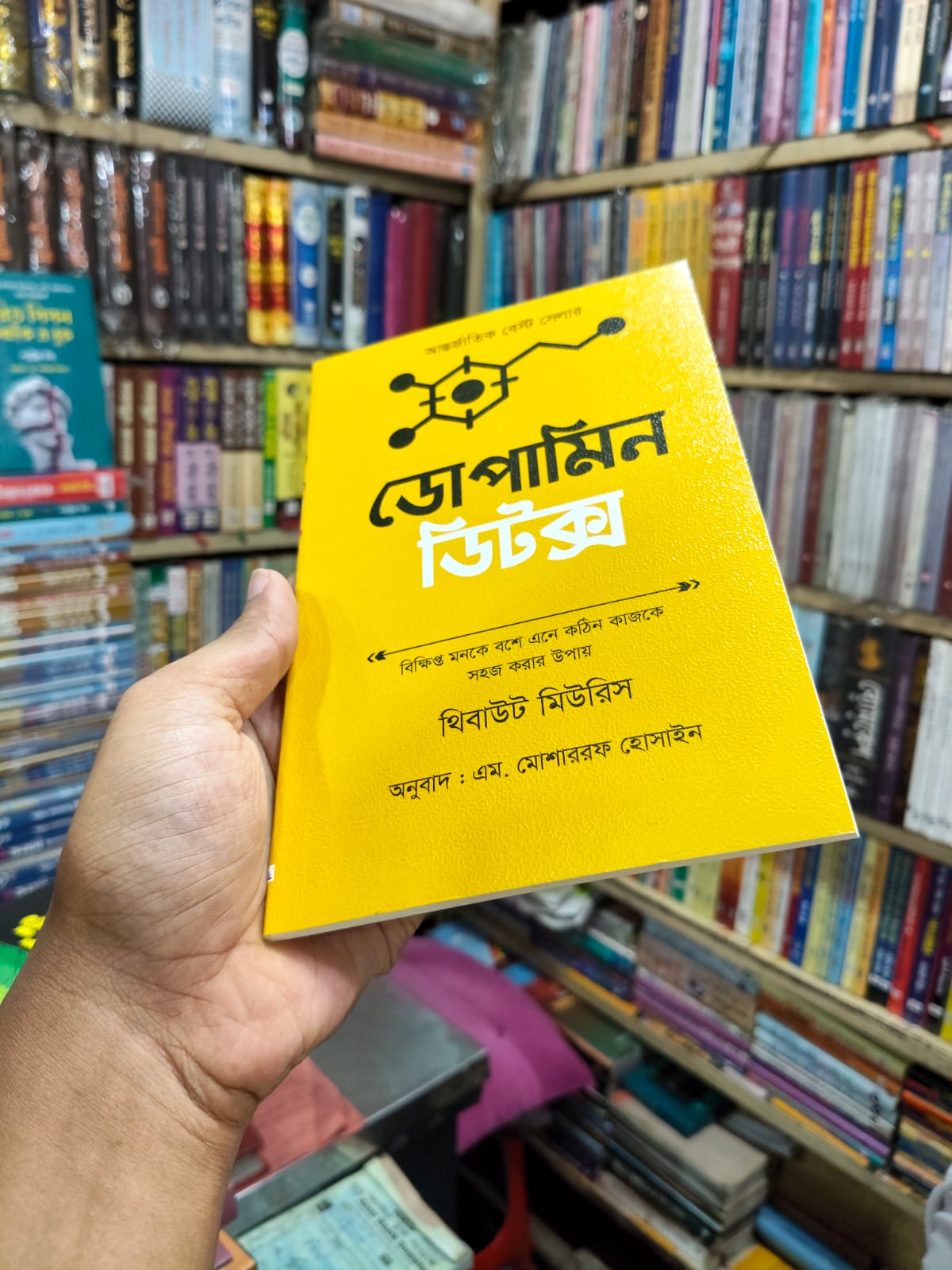 ডোপামিন ডিটক্স by থিবাউট মিউরিস