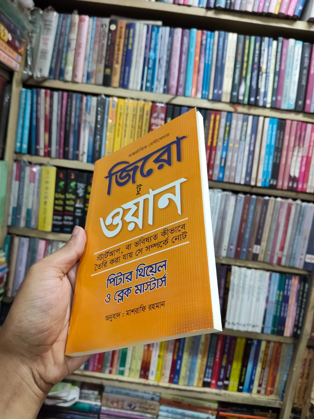 জিরো টু ওয়ান by পিটার থিয়েল ও ব্লেক মাস্টার্স