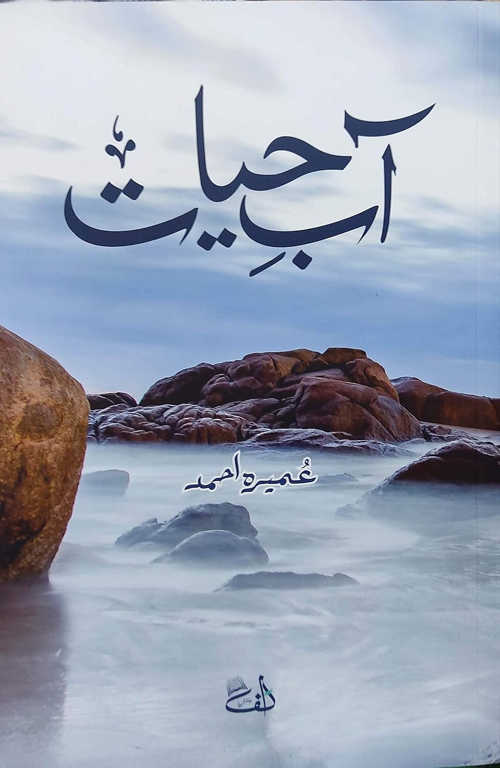 Aab e Hayat by Umera Ahmed