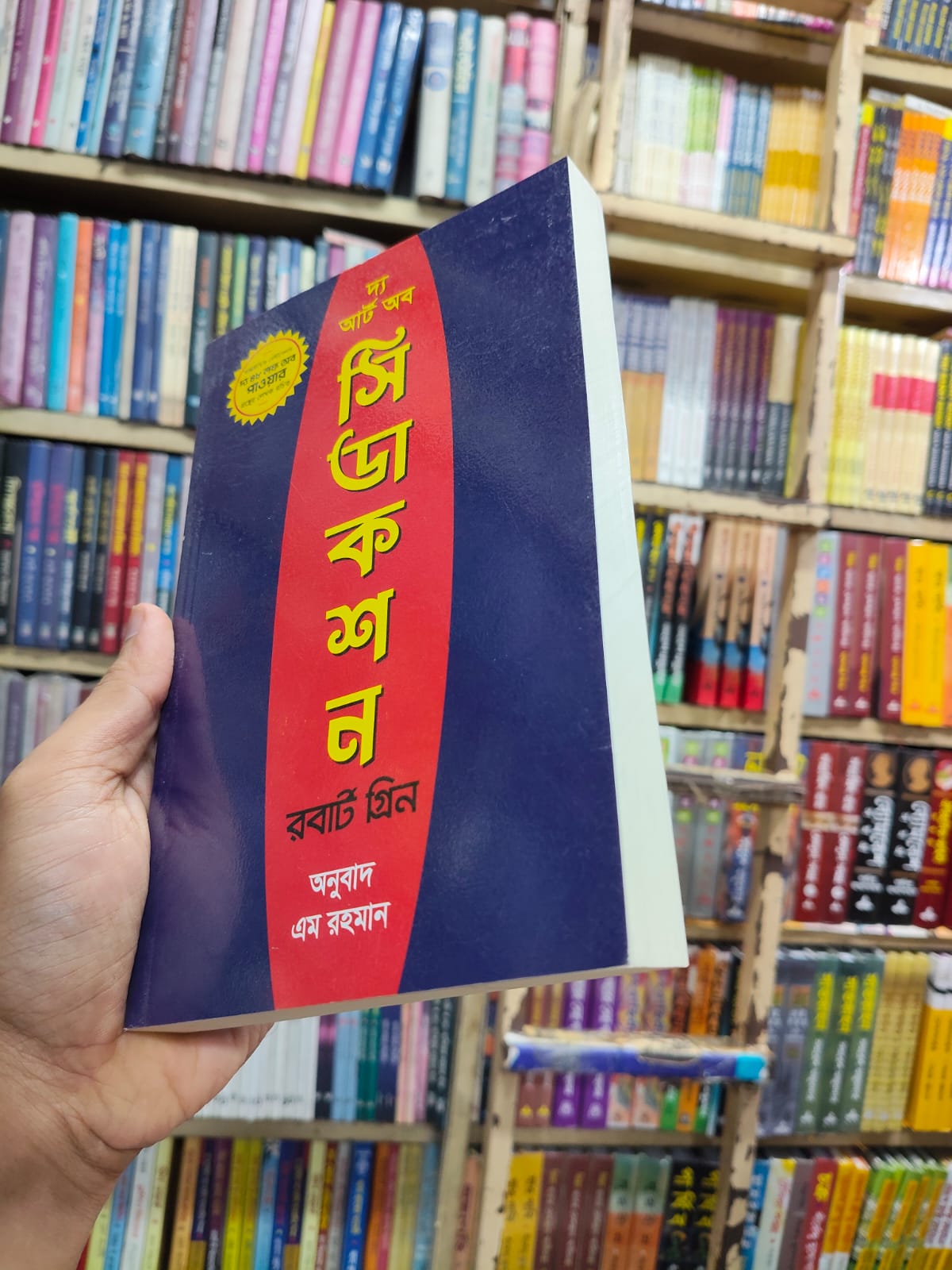 দ্য আর্ট অব সিডাকশন - Robert Greene