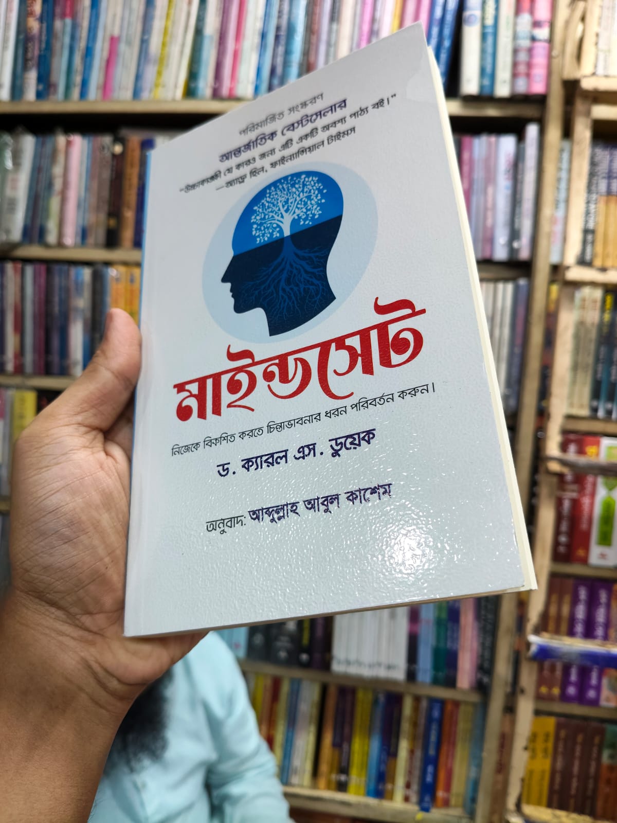 মাইন্ডসেট - Dr. Carol S. Dweck