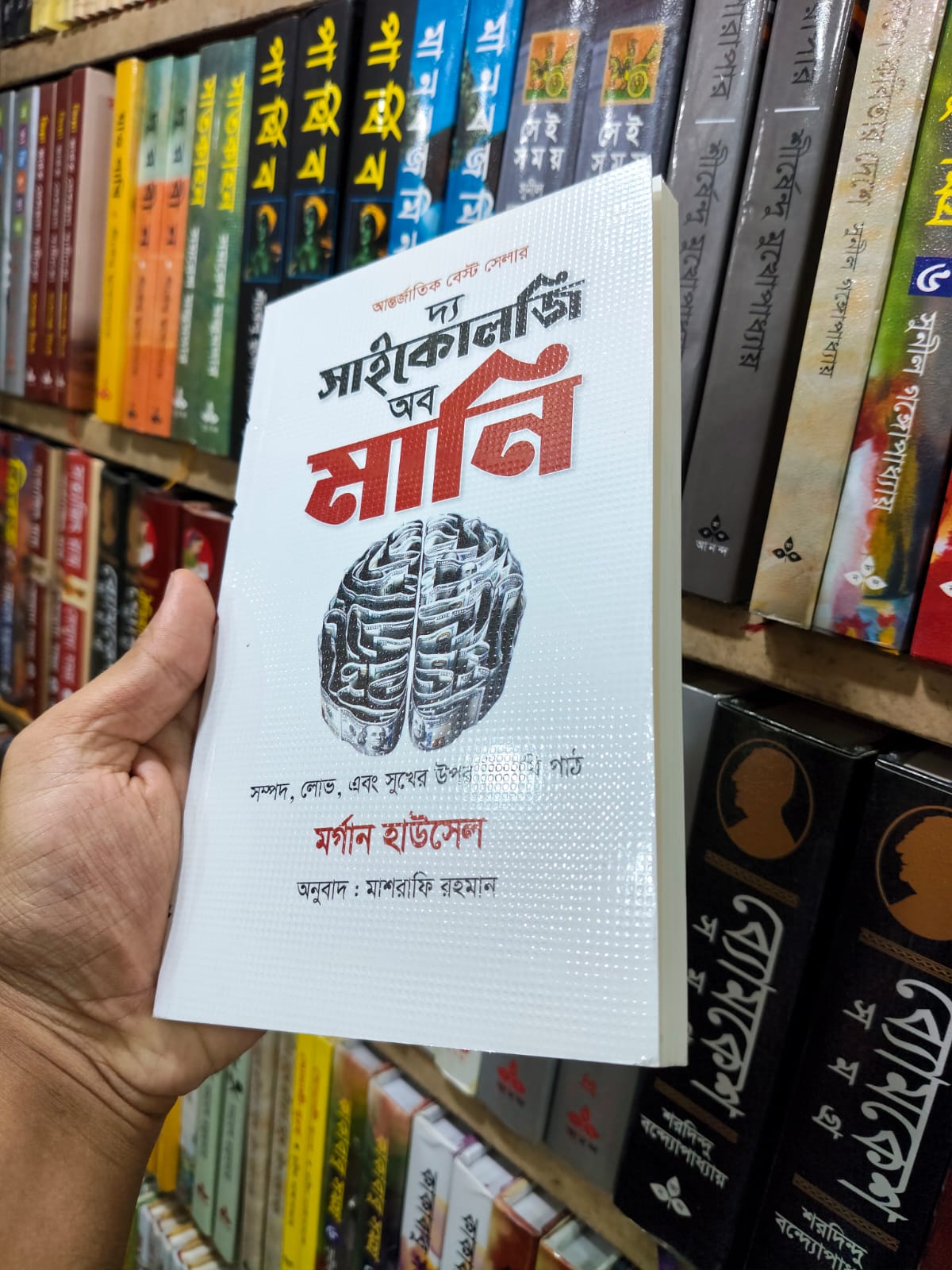 দ্য সাইকোলজি অব মানি - Morgan Housel