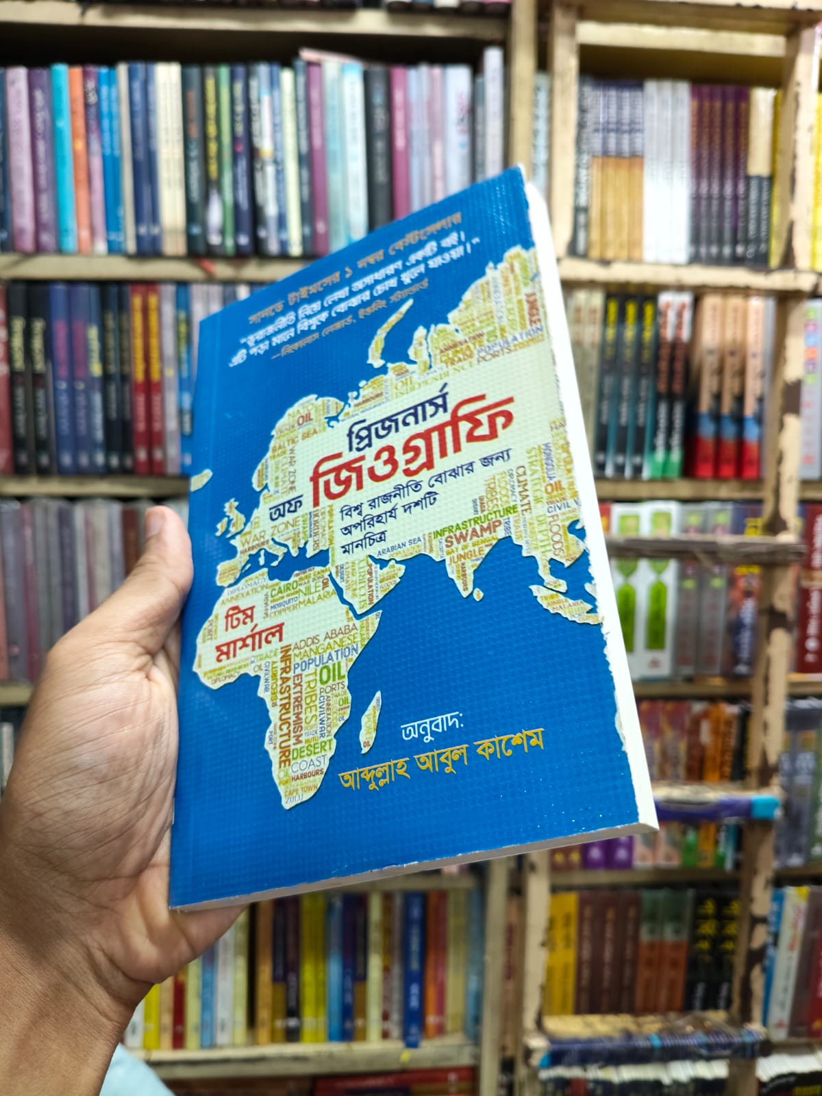 প্রিজনার্স অব জিওগ্রাফি - Tim Marshall