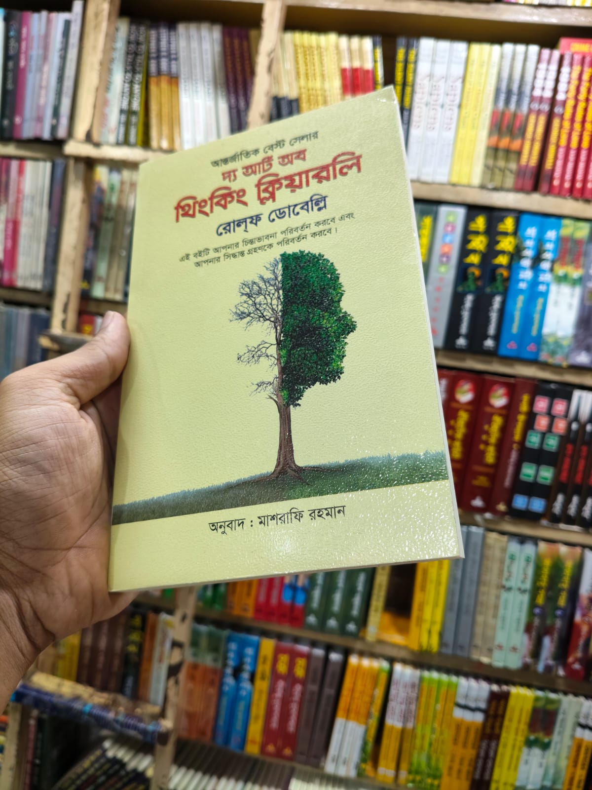 দ্য আর্ট অফ থিংকিং ক্লিয়ারলি by রোলফ ডোবেল্লি