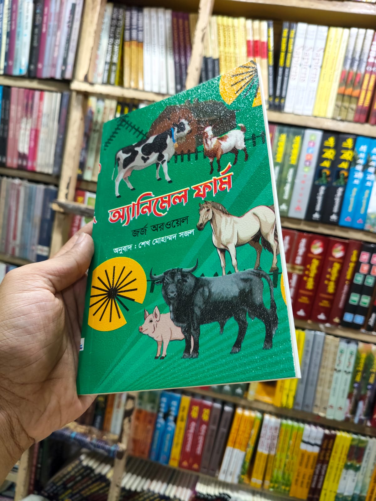অ্যানিমেল ফার্ম by জর্জ অরওয়েল