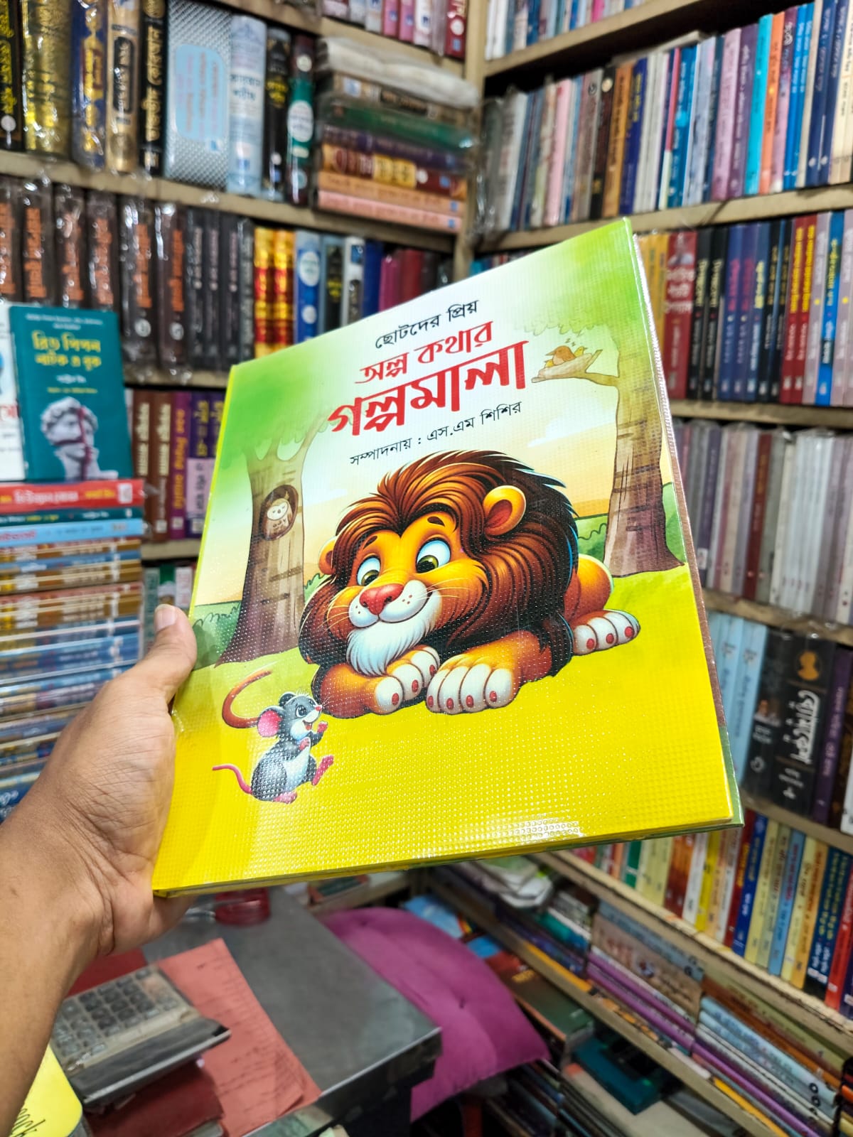ছোটদের প্রিয় গল্পমালা অল্প কথার গল্পমালা by এস.এম শিশির