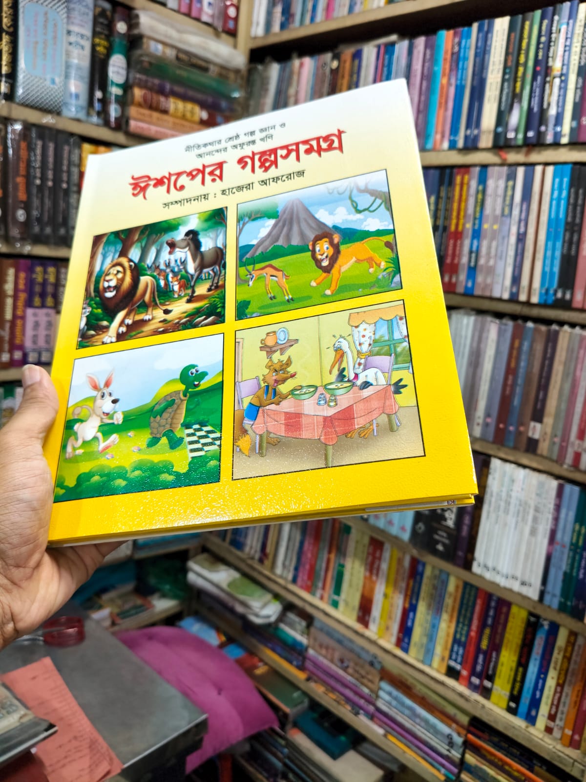 ঈশপের গল্প সমগ্র by হাজেরা আফরোজ