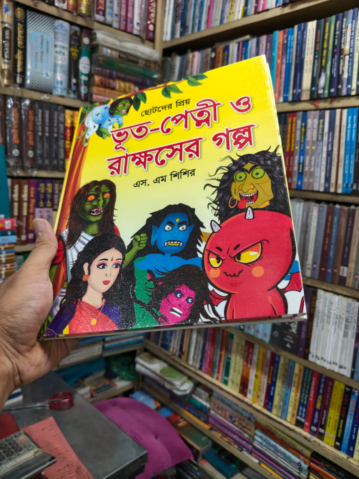 ছোটদের প্রিয় ভূত-পেত্নী ও রাক্ষসের গল্প by এস. এম শিশির