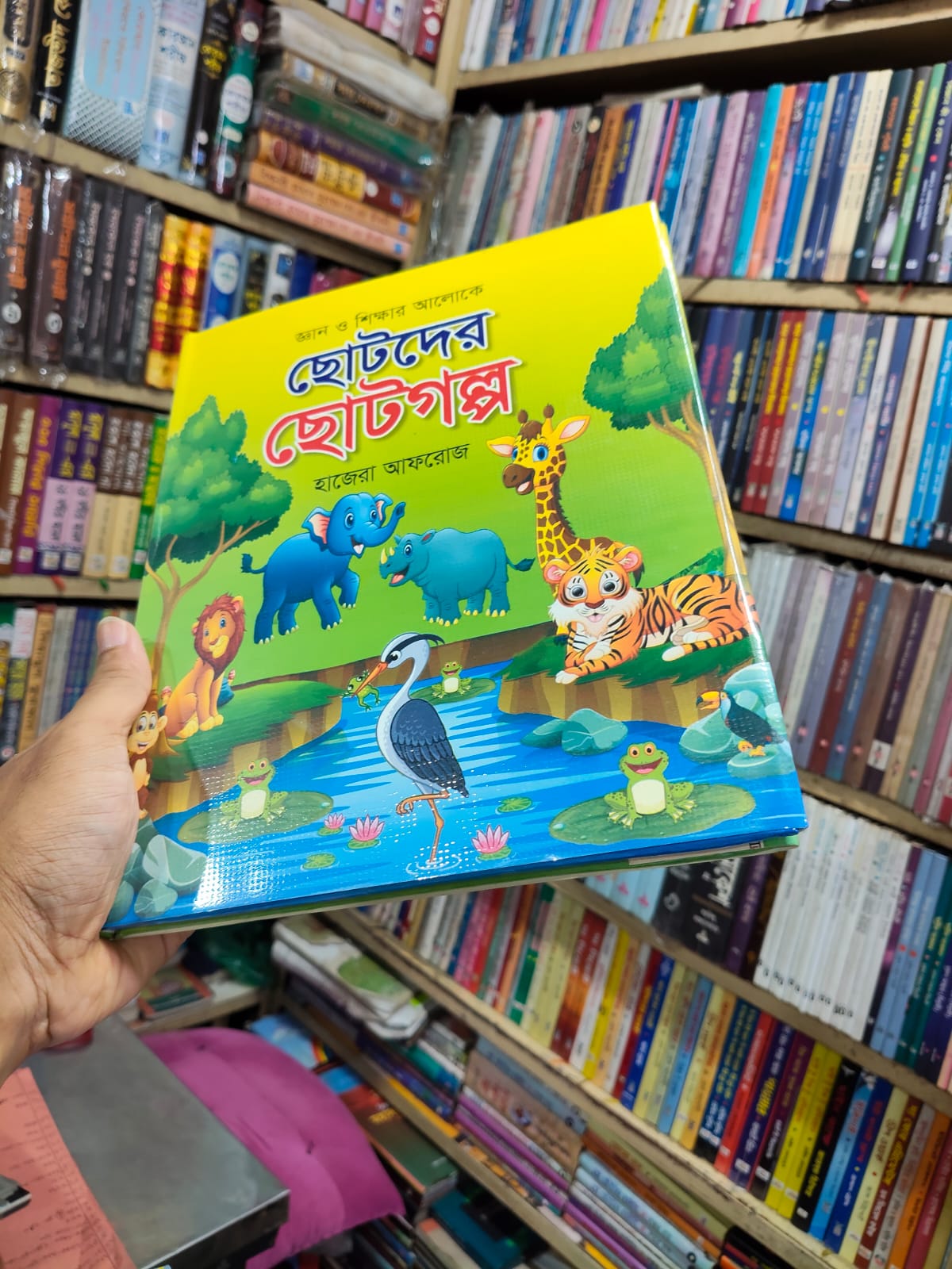ছোটদের ছোটগল্প by হাজেরা আফরোজ