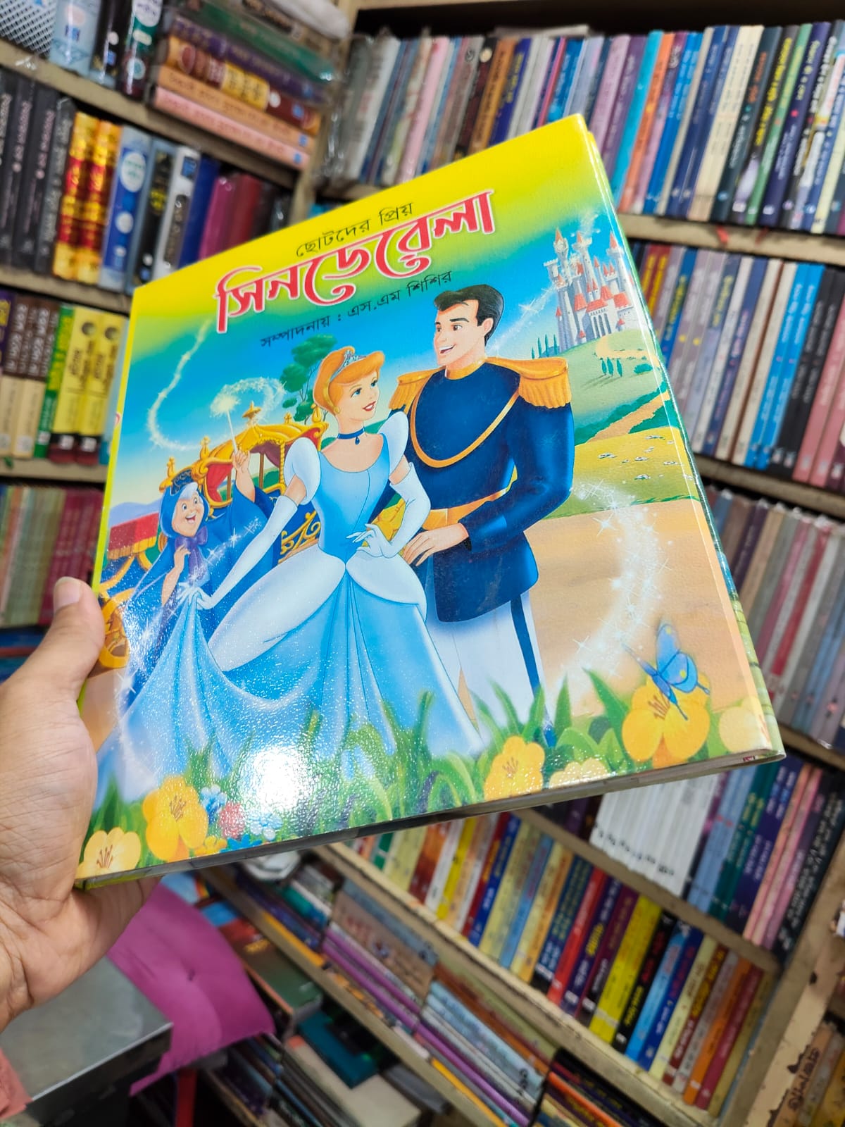 ছোটদের প্রিয় সিনড্রেলা by এস.এম. শিশির