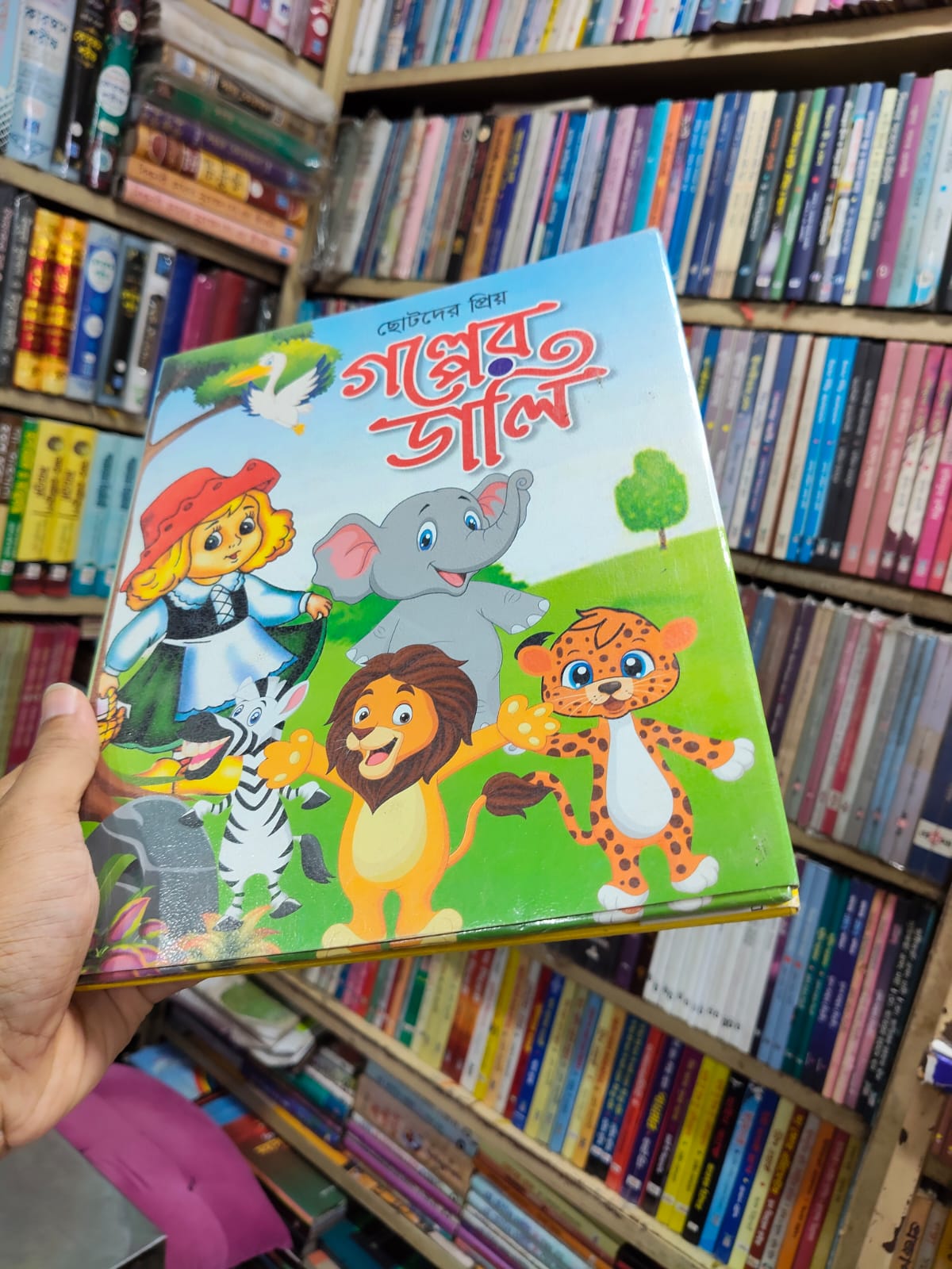 ছোটদের প্রিয় গল্পের ডালি
