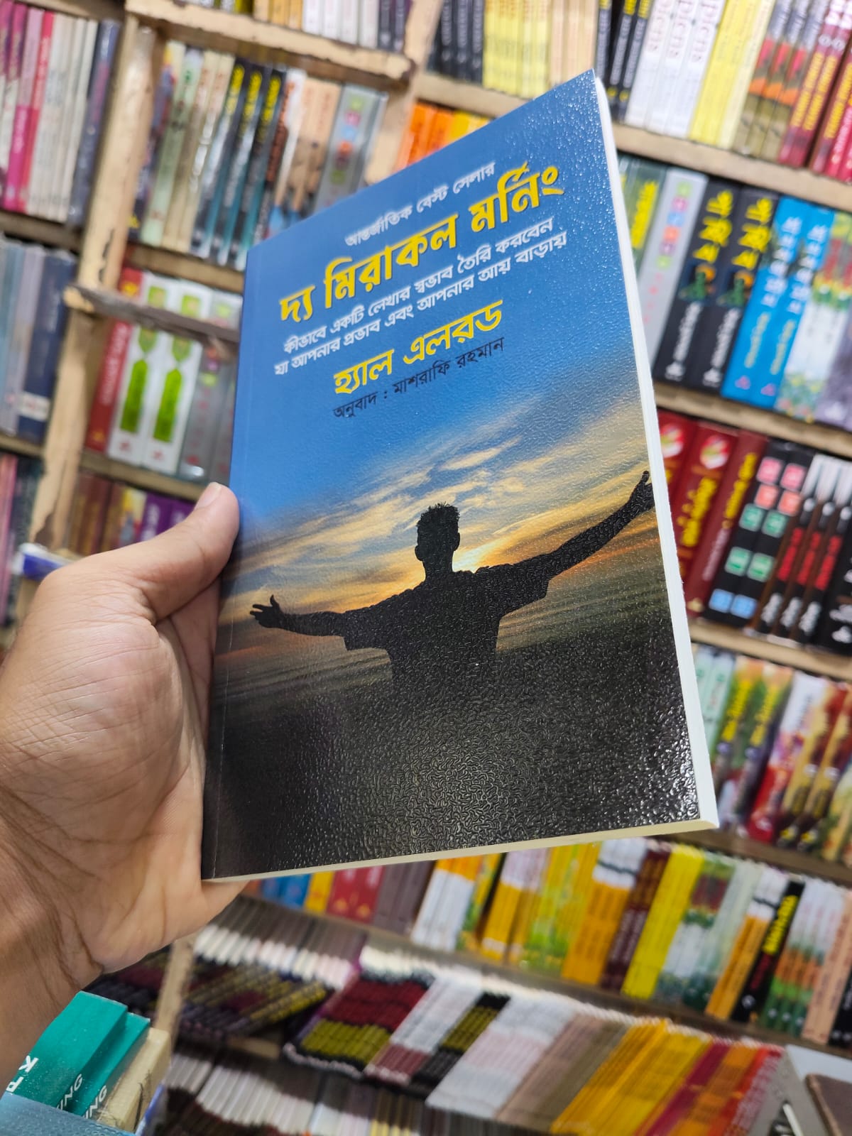 দ্য মিরাকল মর্নিং by হ্যাল এলরড