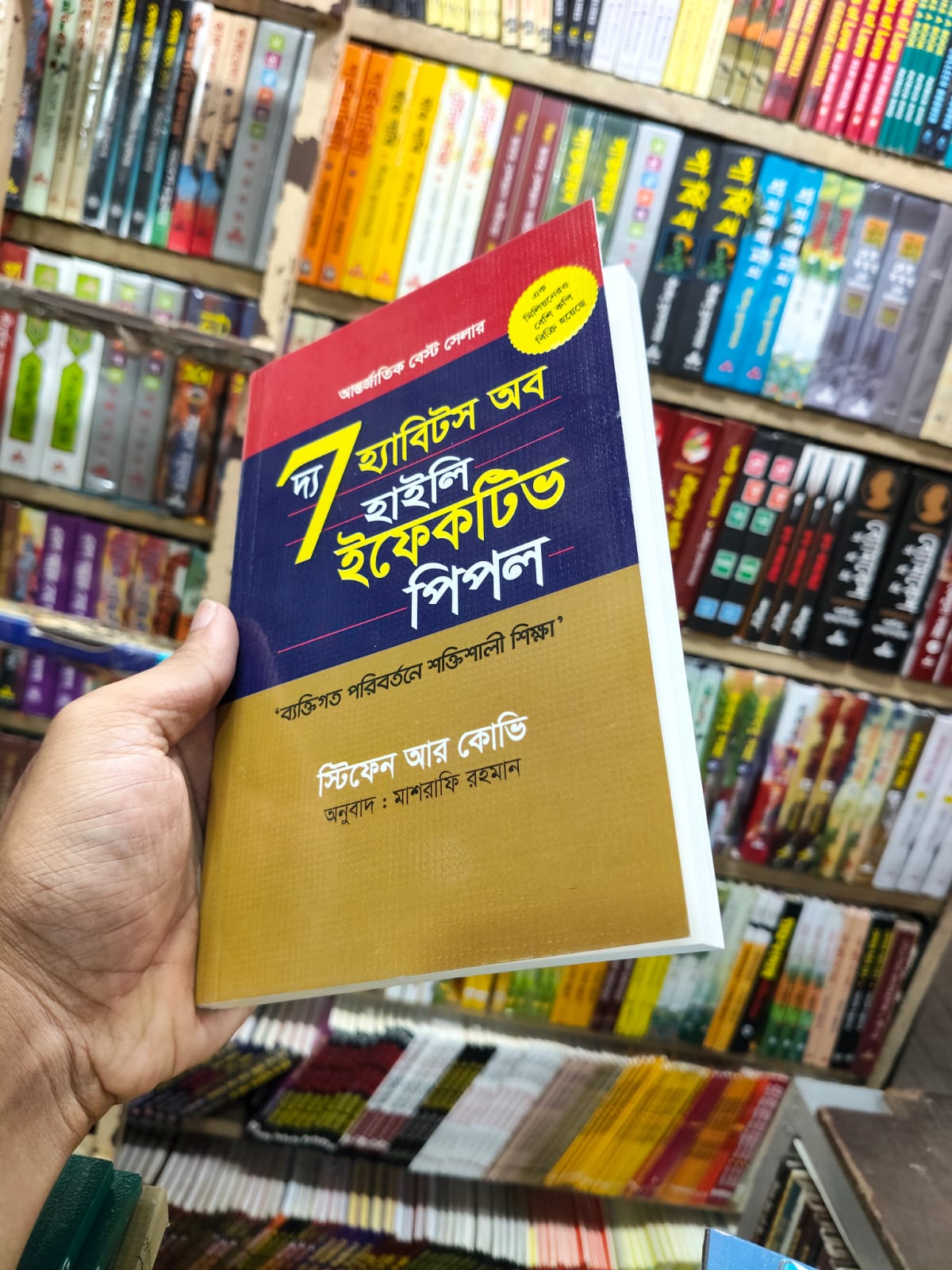দ্য ৭ হ্যাবিটস অব হাইলি ইফেক্টিভ পিপল by স্টিফেন আর কোভি