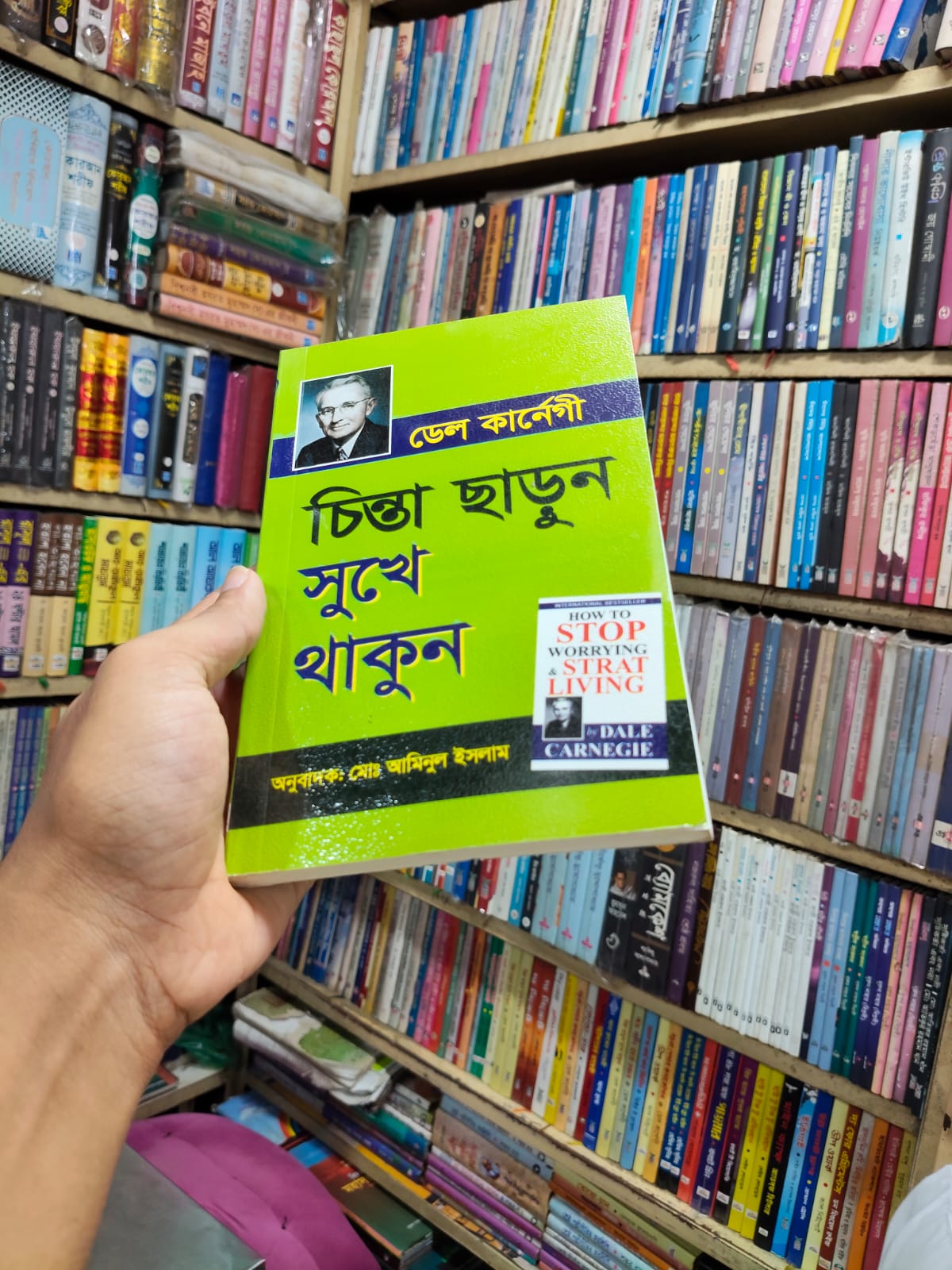 চিন্তা ছাড়ুন সুখে থাকুন by ডেল কার্নেগী