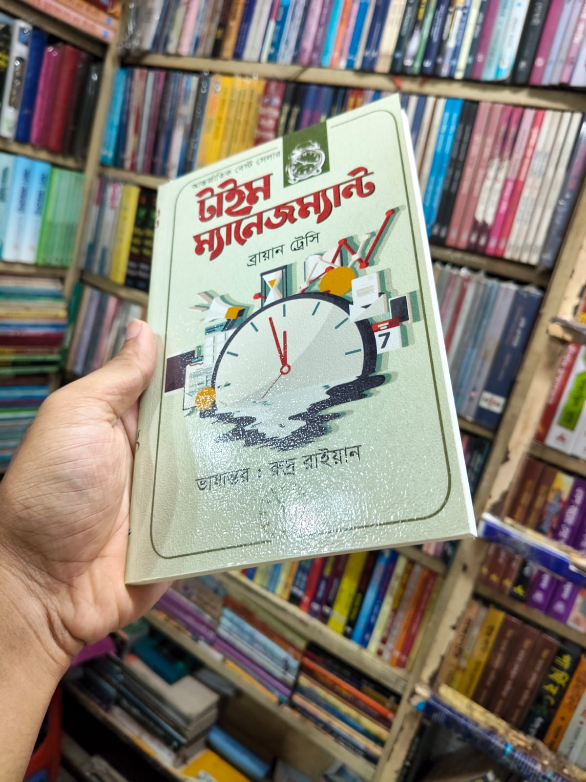 টাইম ম্যানেজমেন্ট by ব্রায়ান ট্রেসি