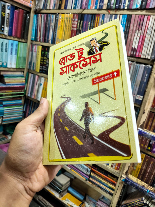 রোড টু সাকসেস by নেপোলিয়ন হিল