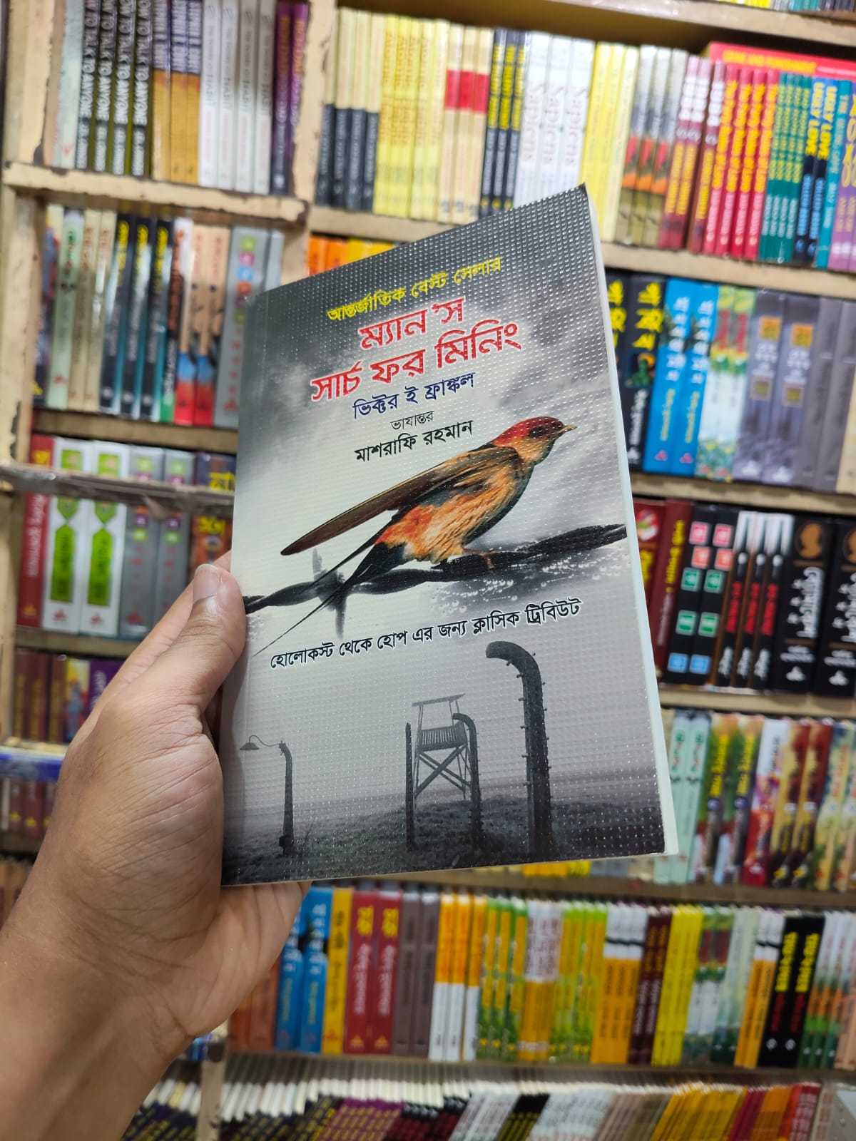 ম্যান'স সার্চ ফর মিনিং by ভিক্টর ই ফ্রাঙ্কল