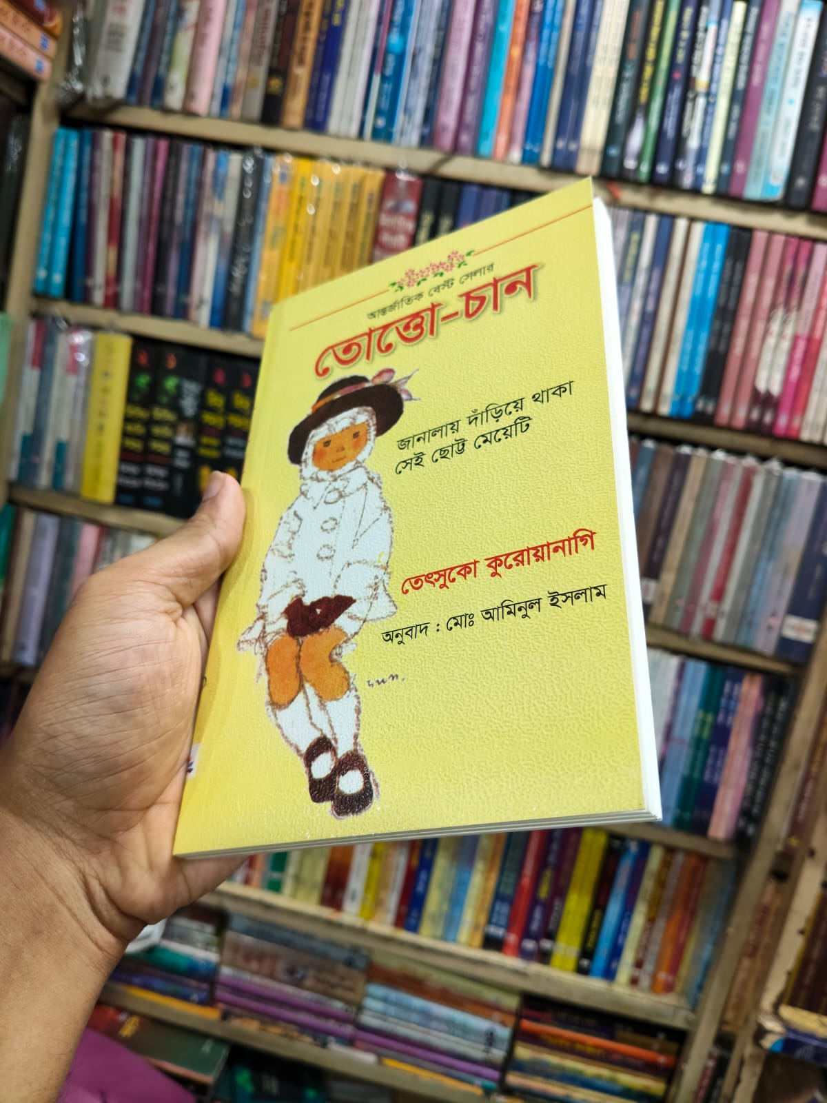 তোত্তো-চান by তেৎসুকো কুরায়ানাগি