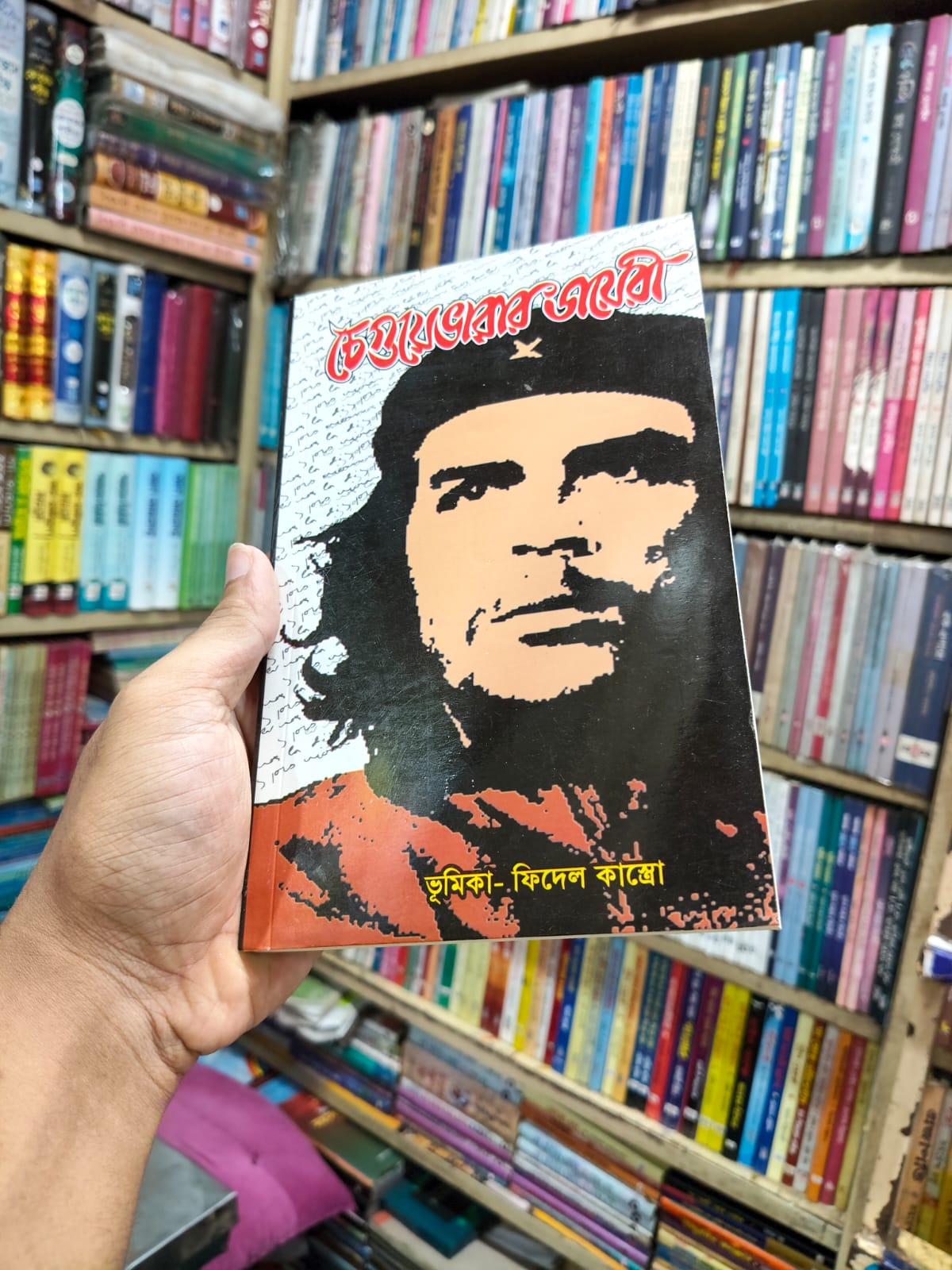 চে গুয়েভারার ডায়েরী by চে গুয়েভারা