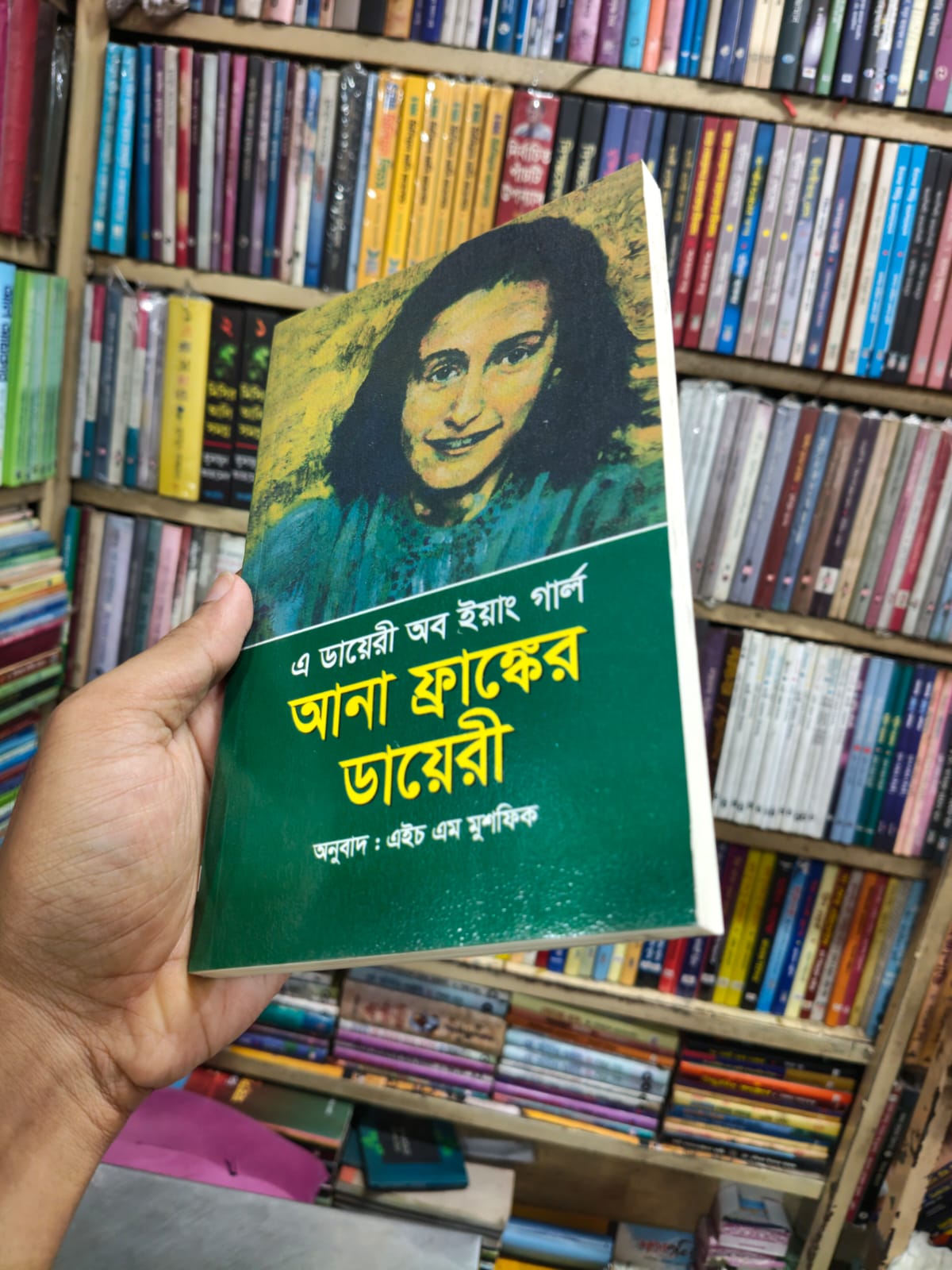 আনা ফ্রাঙ্কের ডায়েরী by আনা ফ্রাঙ্ক