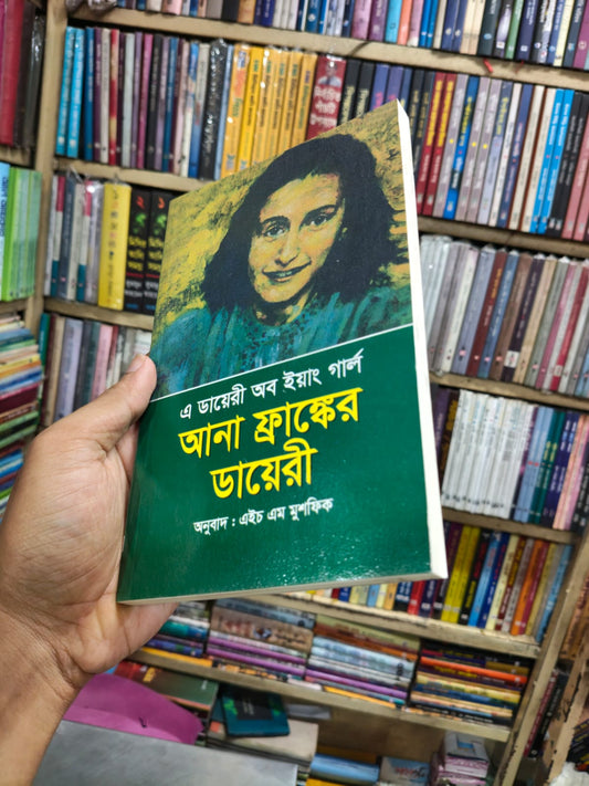 আনা ফ্রাঙ্কের ডায়েরী by আনা ফ্রাঙ্ক