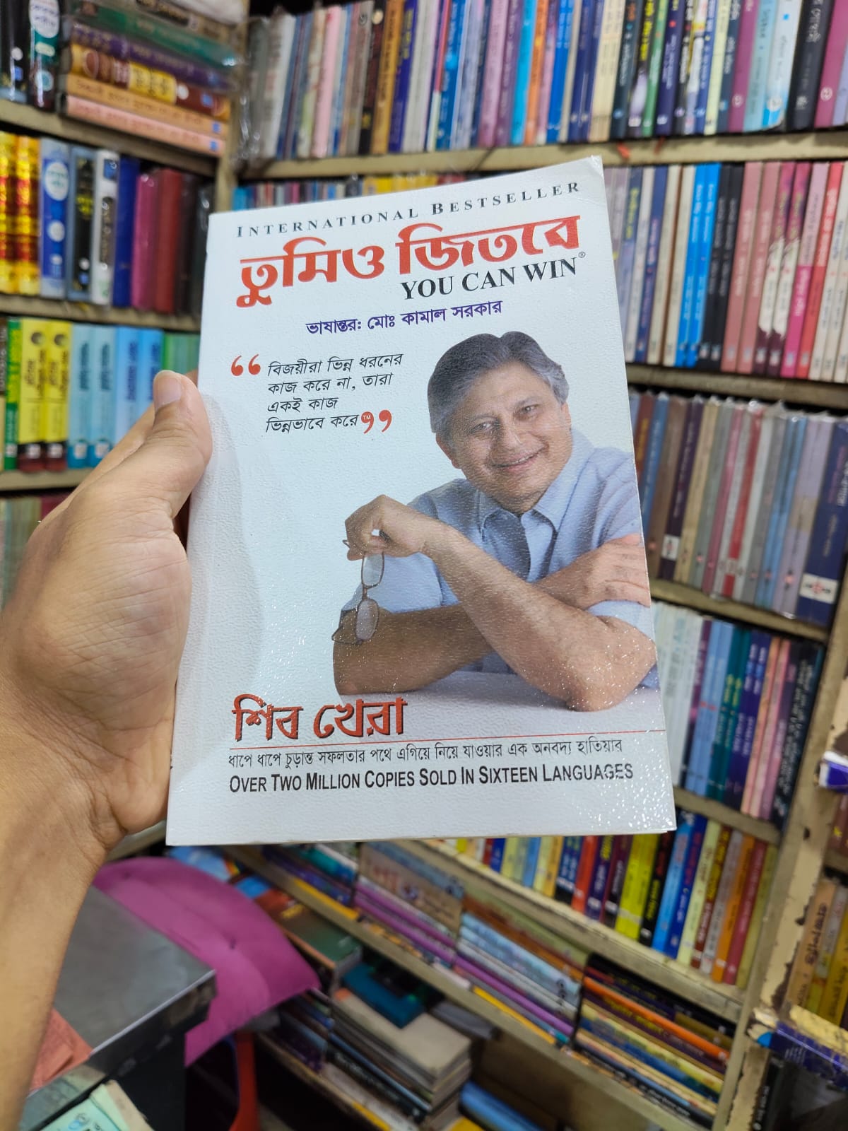তুমিও জিতবে by শিব খেরা