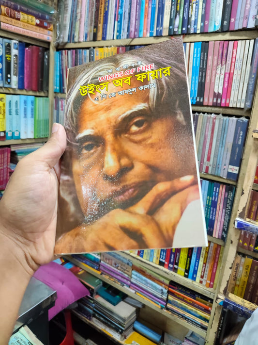 উইংস অব ফায়ার by এ পি জে আবদুল কালাম