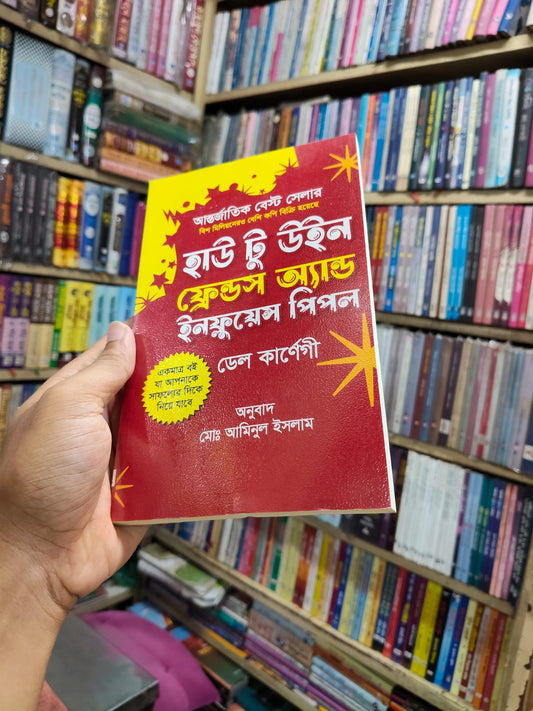 হাউ টু উইন ফ্রেন্ডস অ্যান্ড ইনফ্লুয়েন্স পিপল by ডেল কার্নেগী