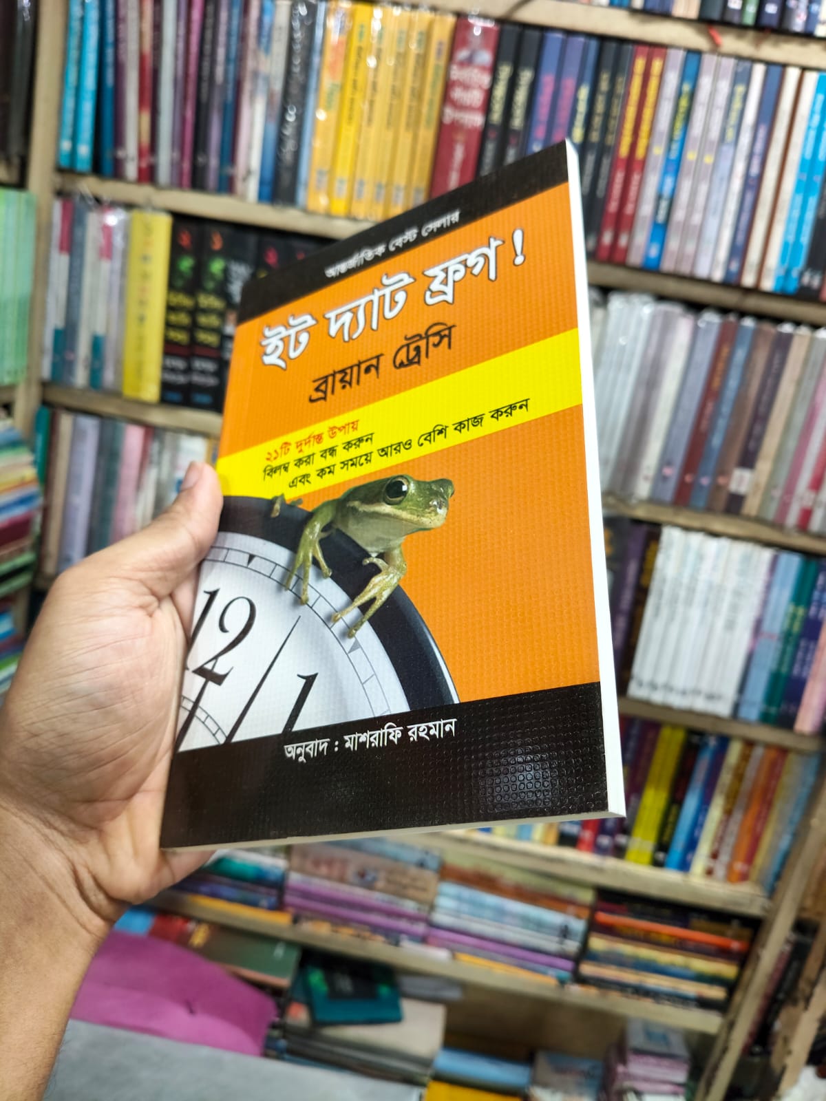 ইট দ্যাট ফ্রগ! by ব্রায়ান ট্রেসি