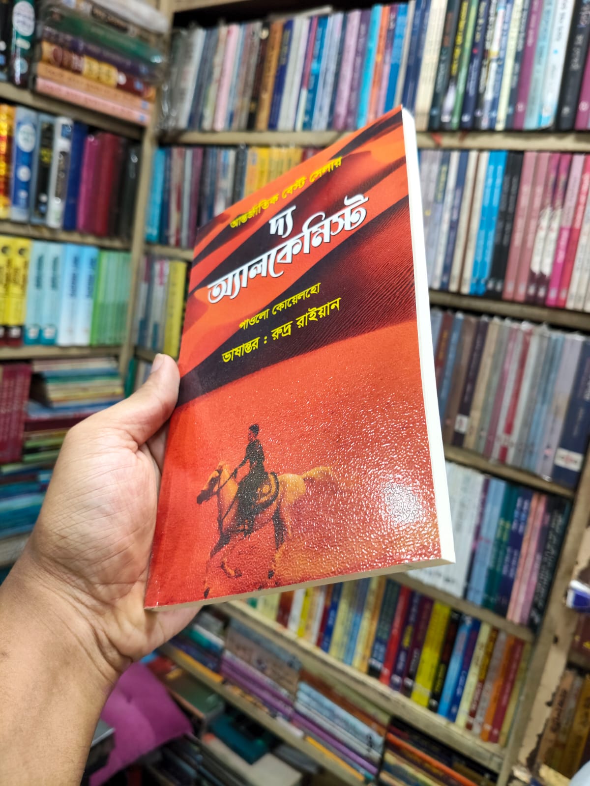 দ্য অ্যালকেমিস্ট by পাওলো কোয়েলহো
