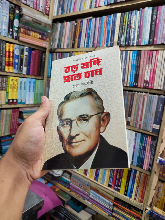 বড় যদি হতে চান by ডেল কার্নেগী