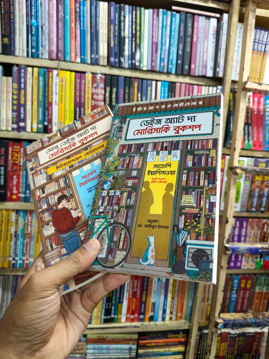 দ্য মোরিসাকি বুকশপ কম্বো (2 টি বই) by সাতোশি ইয়াগিসাওয়া
