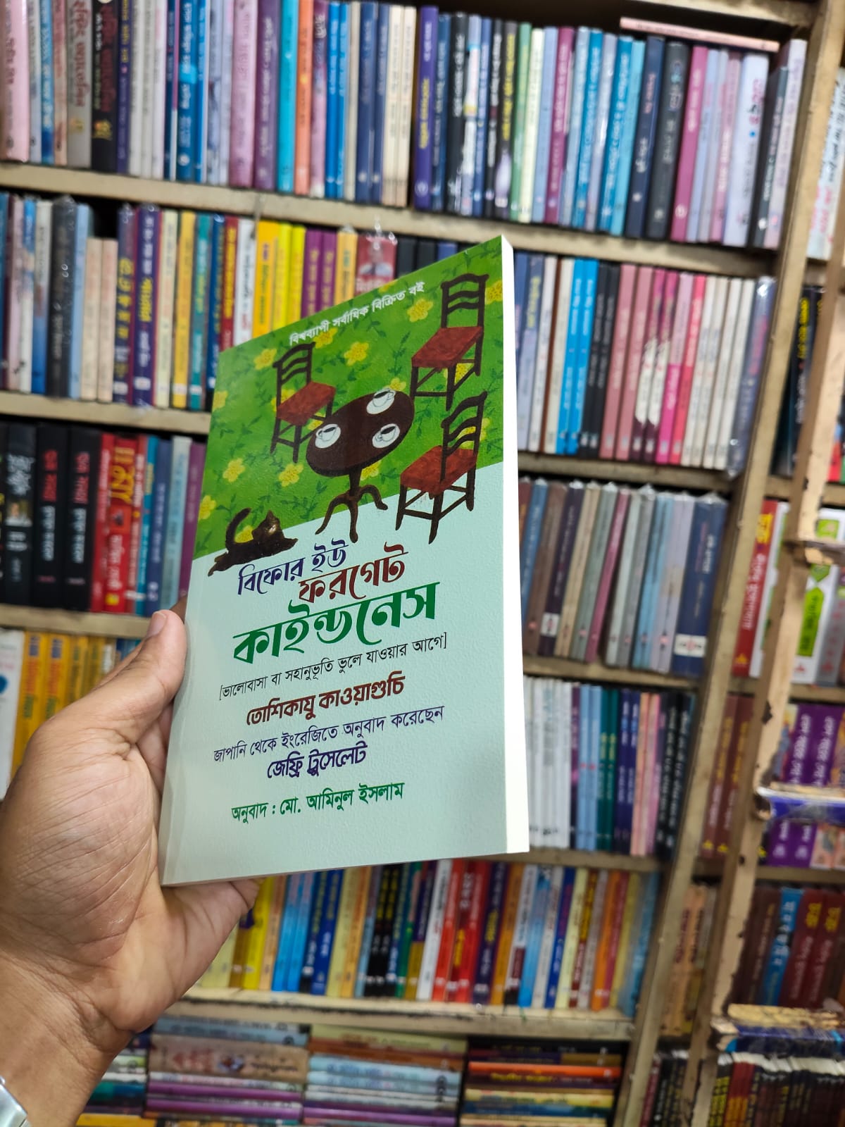 বিফোর ইউ ফরগেট কাইন্ডনেস by তোশিকাজু কাওয়াগুচি
