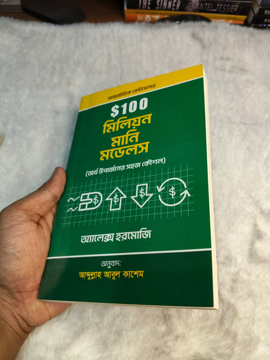$100 মিলিয়ন মানি মডেলস by অ্যালেক্স হরমোজি
