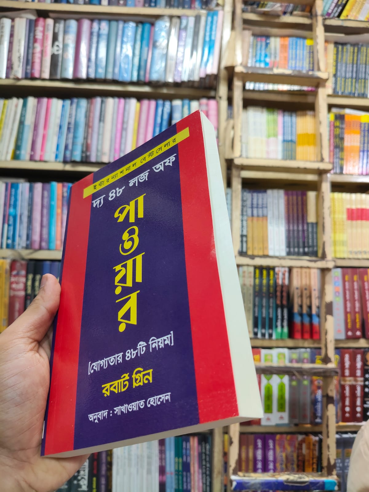 দ্য ৪৮ লজ অব পাওয়ার - Robert Greene