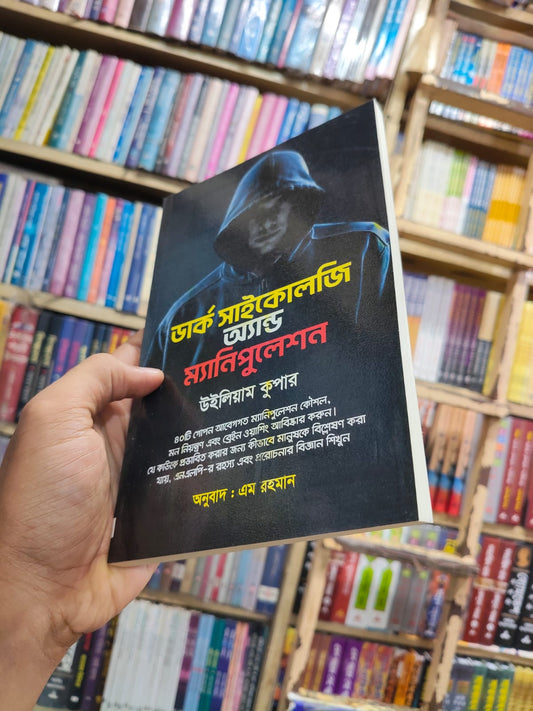 ডার্ক সাইকোলজি অ্যান্ড ম্যানিপুলেশন - William Cooper
