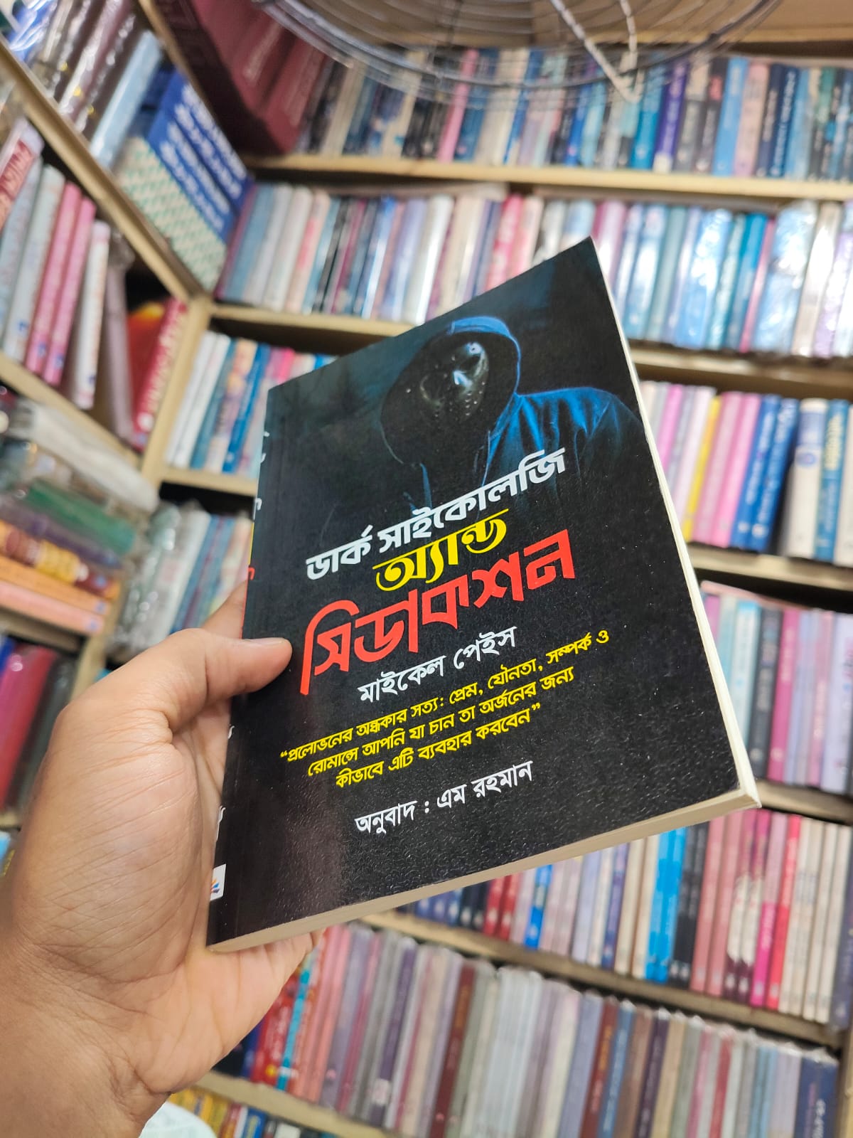 ডার্ক সাইকোলজি অ্যান্ড সিডাকশন - Michael Pace
