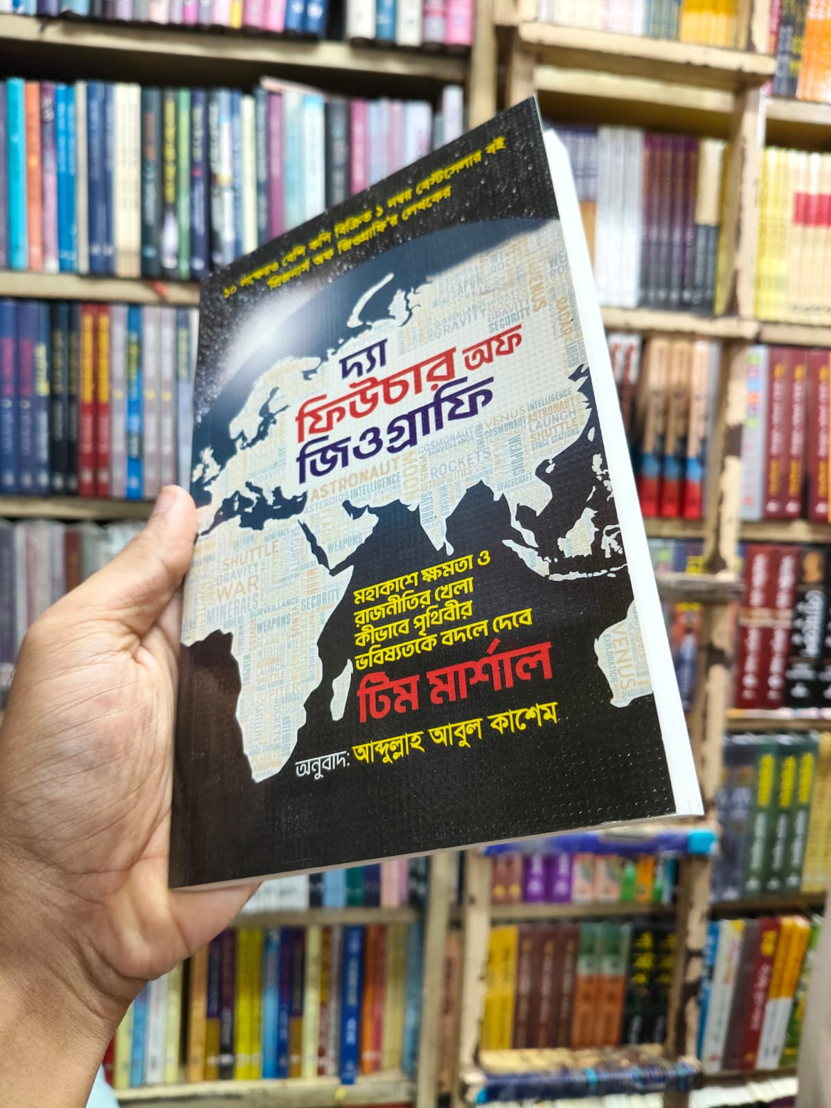 দ্য ফিউচার অব জিওগ্রাফি - Tim Marshall