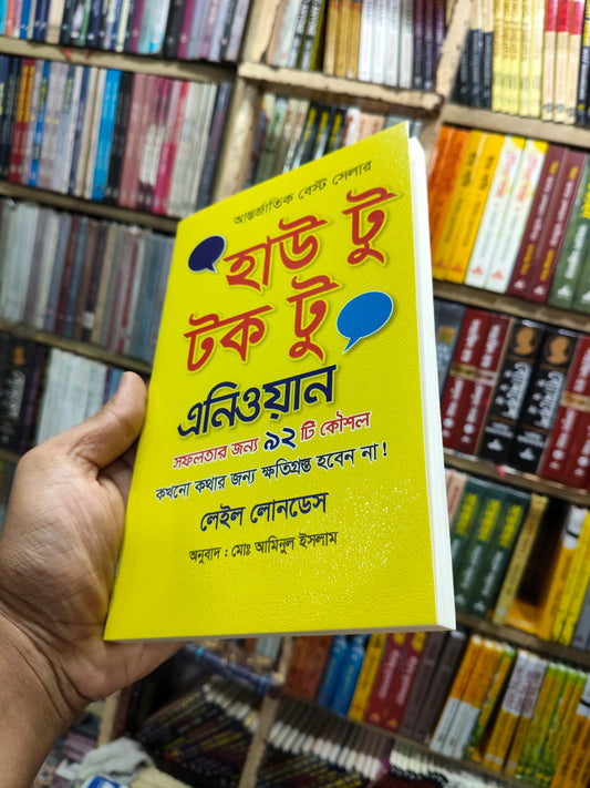 হাউ টু টক টু এনিওয়ান by লেইল লোনডেস