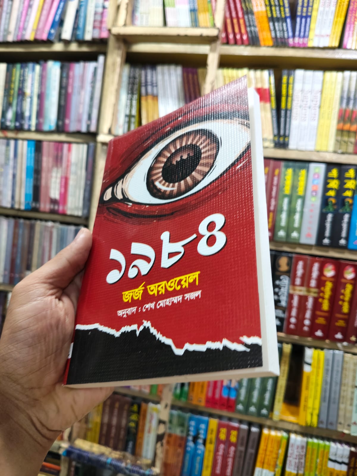 ১৯৮৪ by জর্জ অরওয়েল