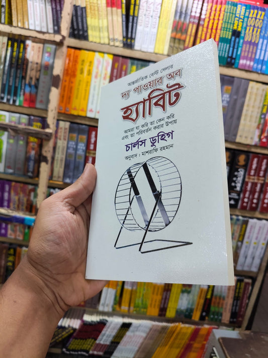 দ্য পাওয়ার অব হ্যাবিট by চার্লস ডুহিগ