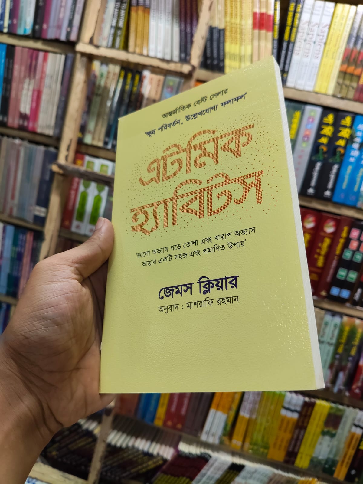 এটমিক হ্যাবিটস by জেমস ক্লিয়ার